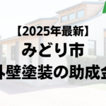 外壁塗装で使える助成金がみどり市ではもう終了？【25年最新版】