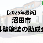 沼田市は外壁リフォームで使える補助金があるの？【25年最新版】