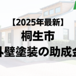 桐生市で外壁塗装で使える助成金が10万円もらえるの？【25年最新版】